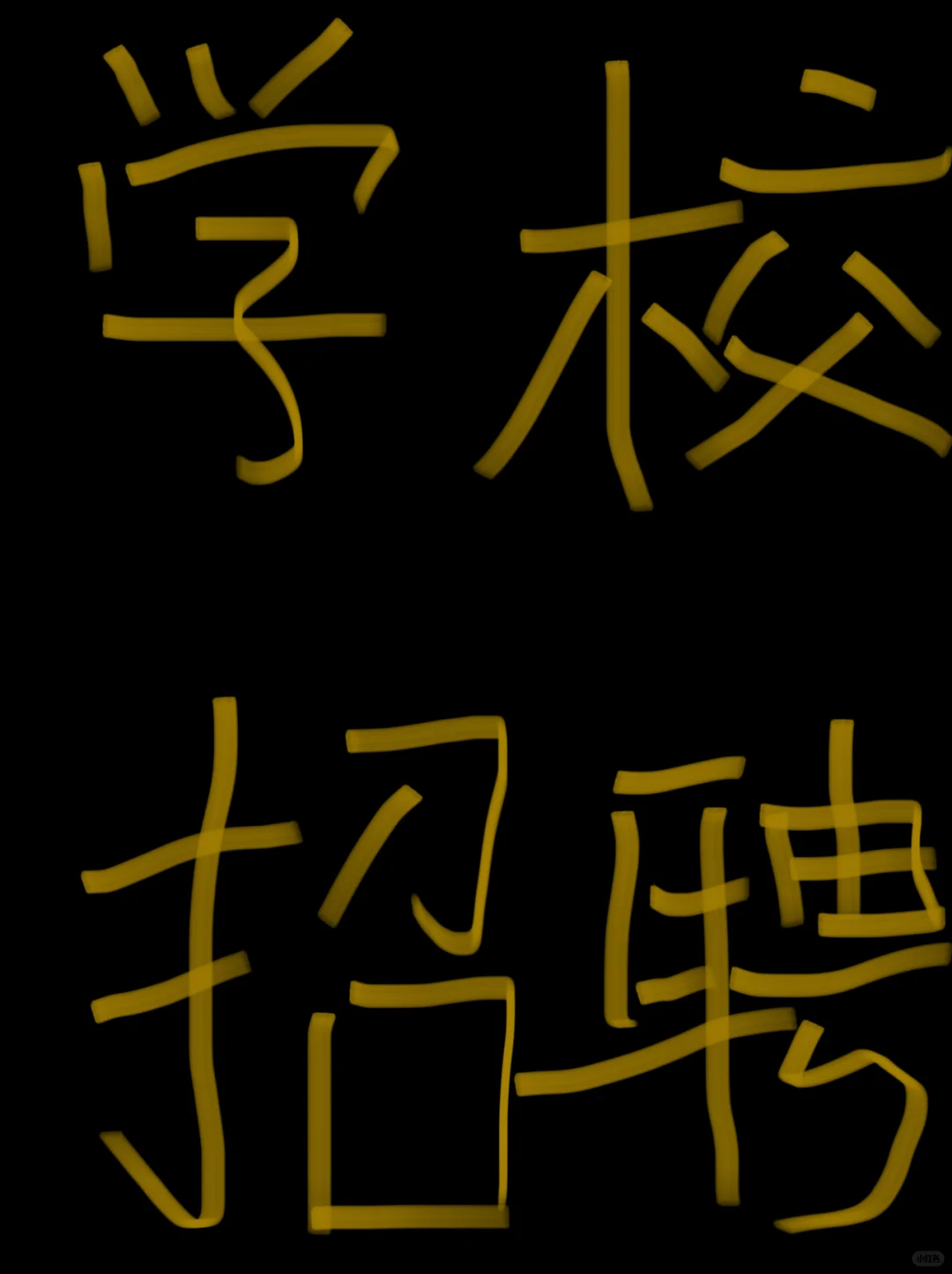 学校招聘文化课老师、德育干事！