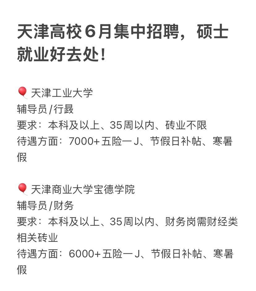 天津高校6月集中招聘，硕士就业好去处！