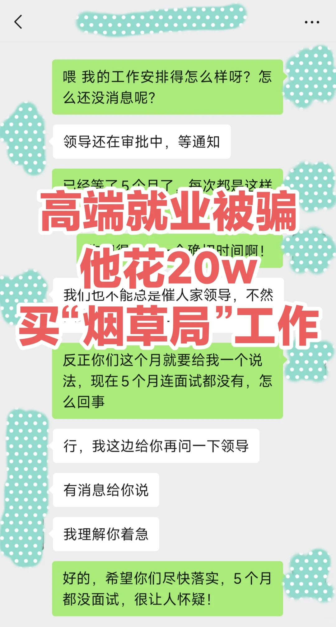 高端就业被骗案例