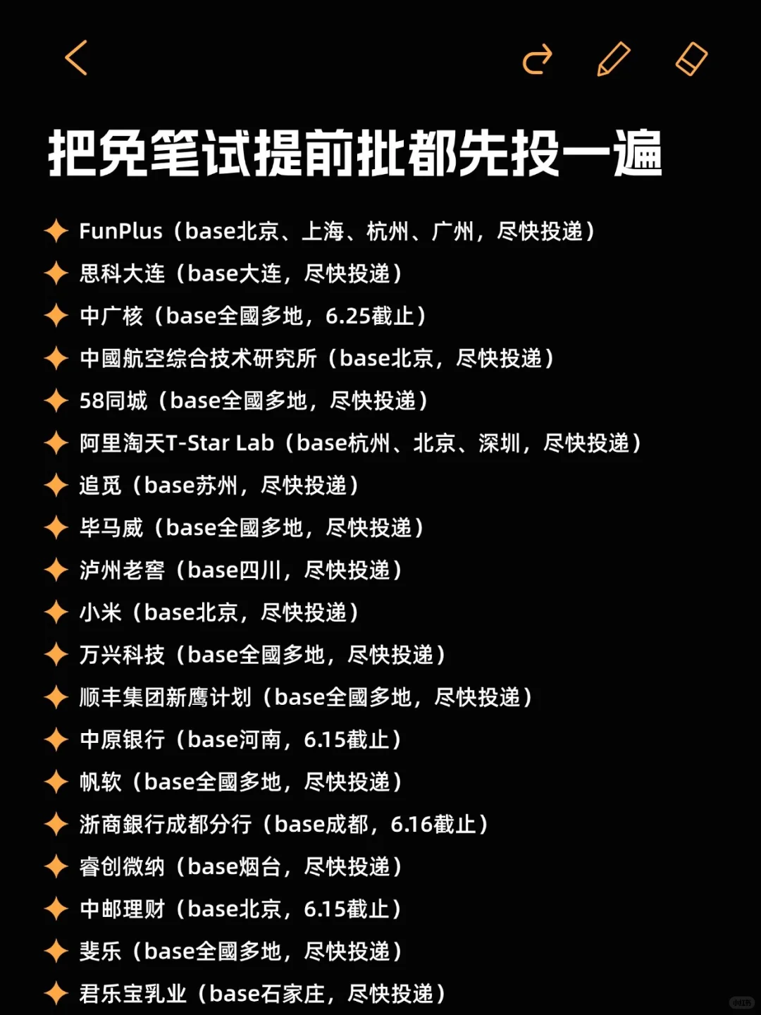 6月把免笔试的提前批都先投一遍