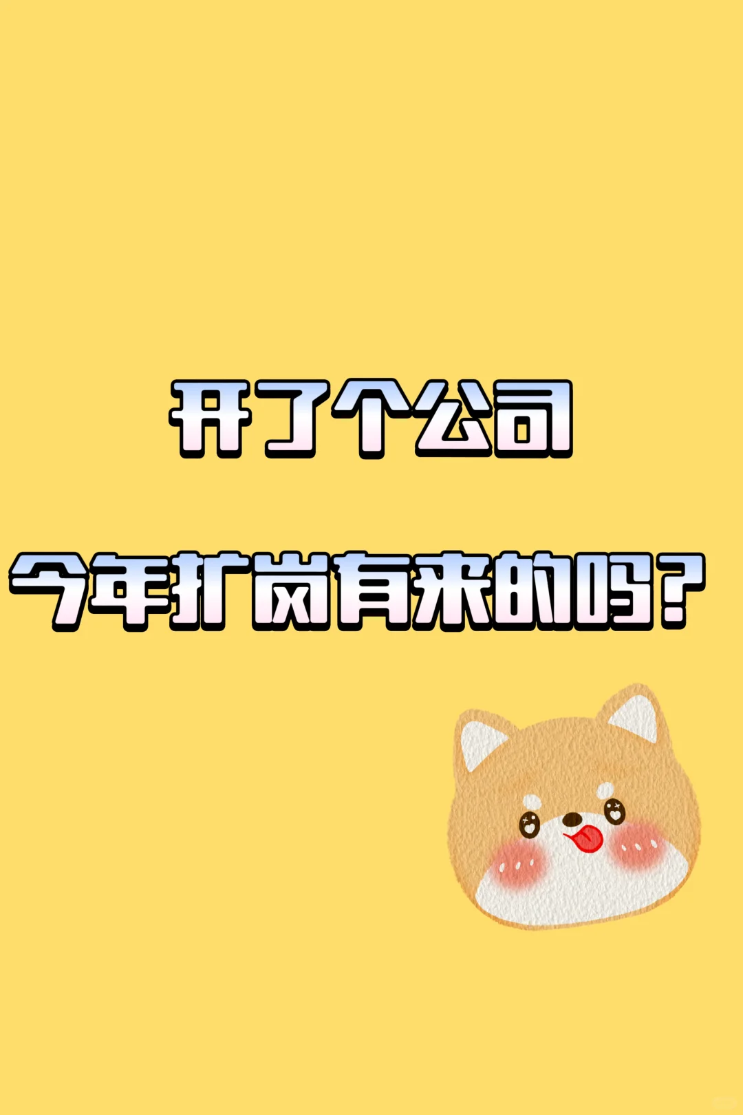 真Boss直聘｜在成都开了家公司