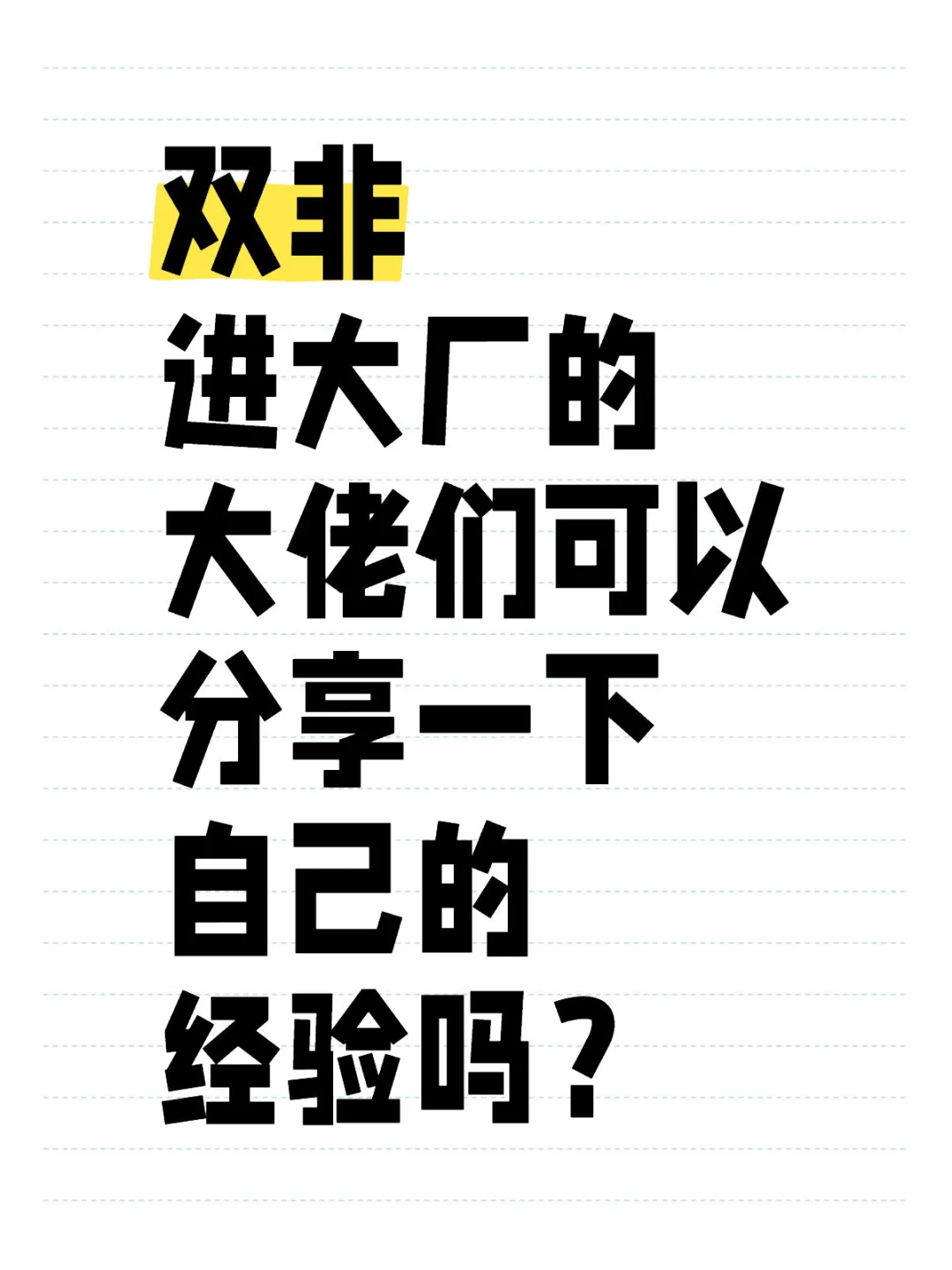 双非为什么可以进大厂？