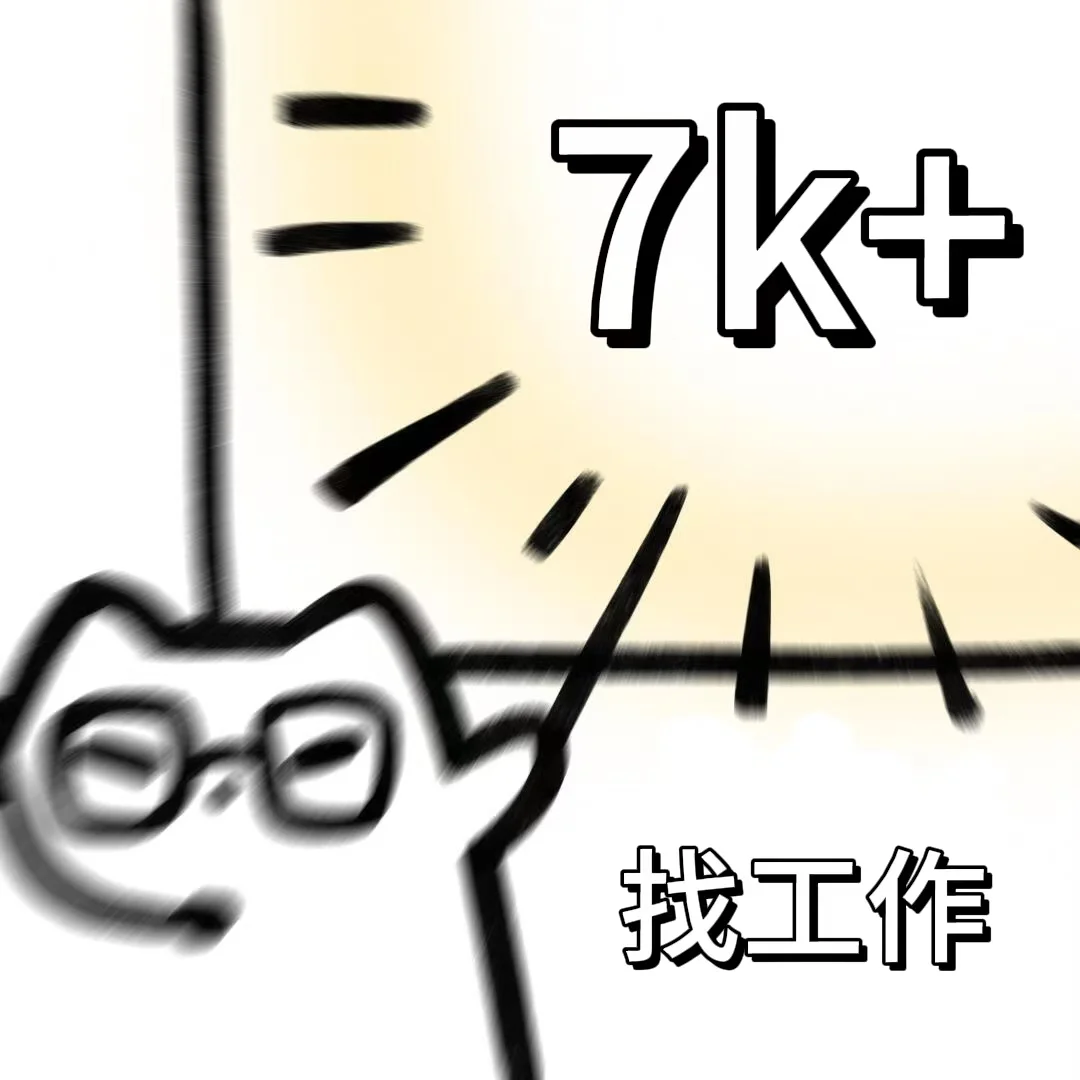 现在有3️⃣个每个月7k+的机会