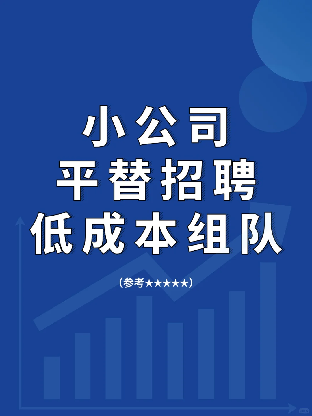 初创公司Bi看！3招省下50%人力成本！