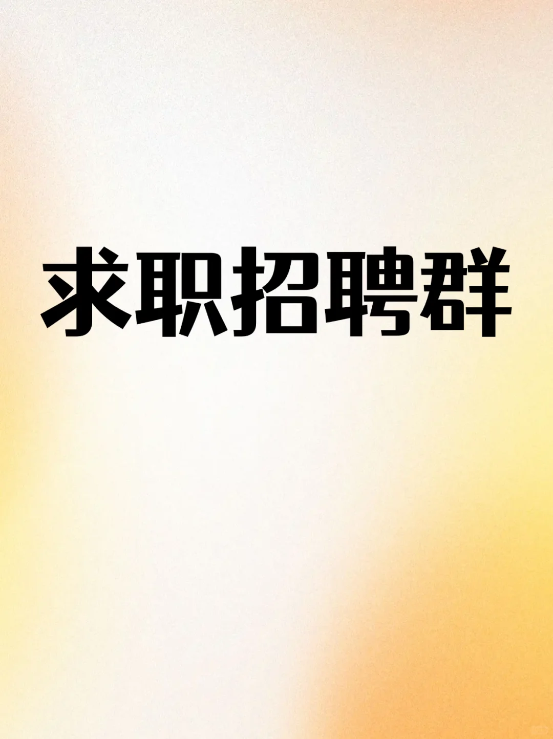 南阳求职招聘群，好工作在这里找