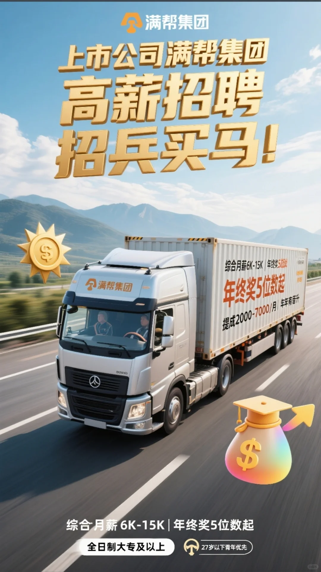 上市公司满帮集团招聘