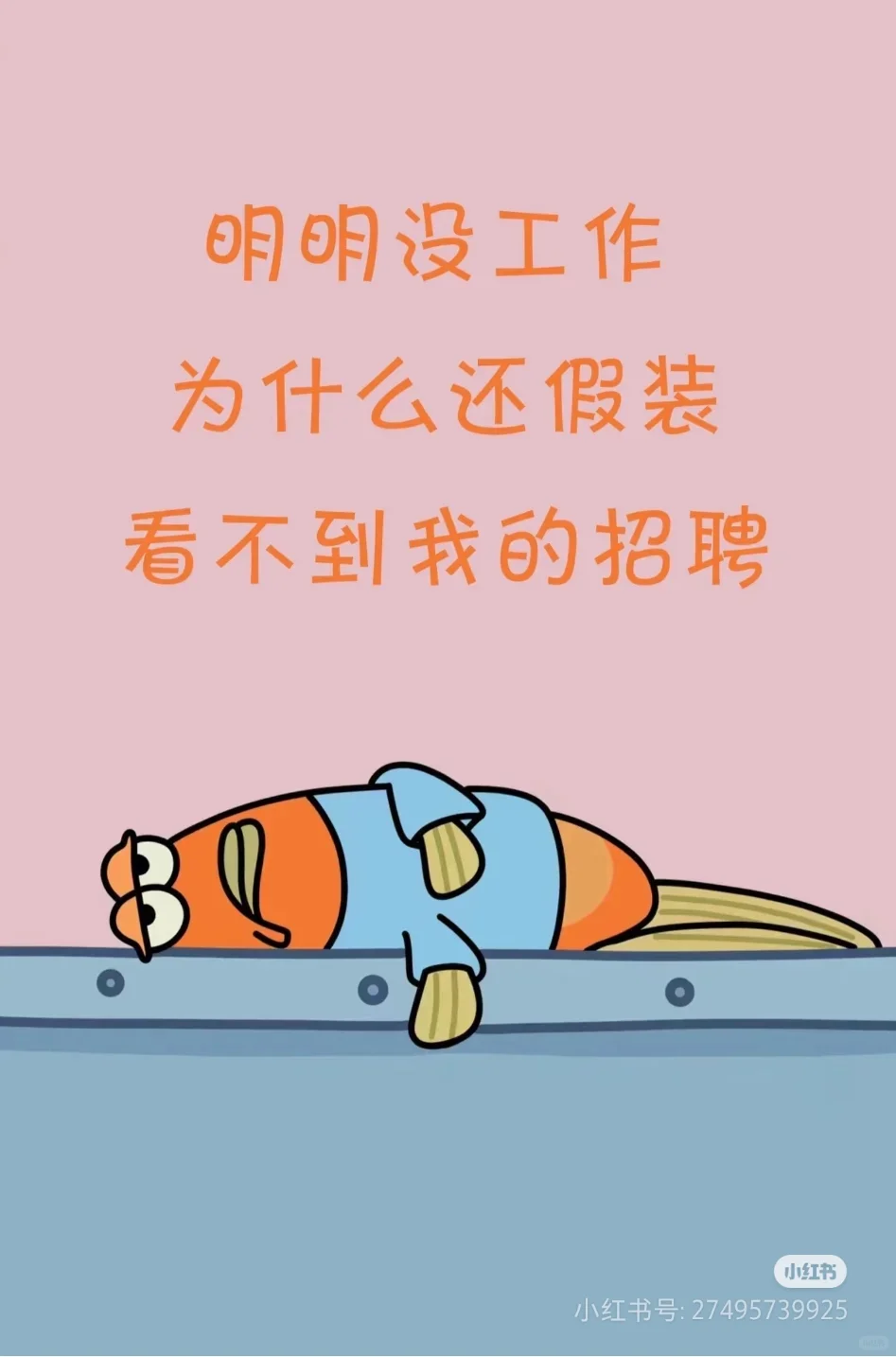 这是一条招聘文案啊💰