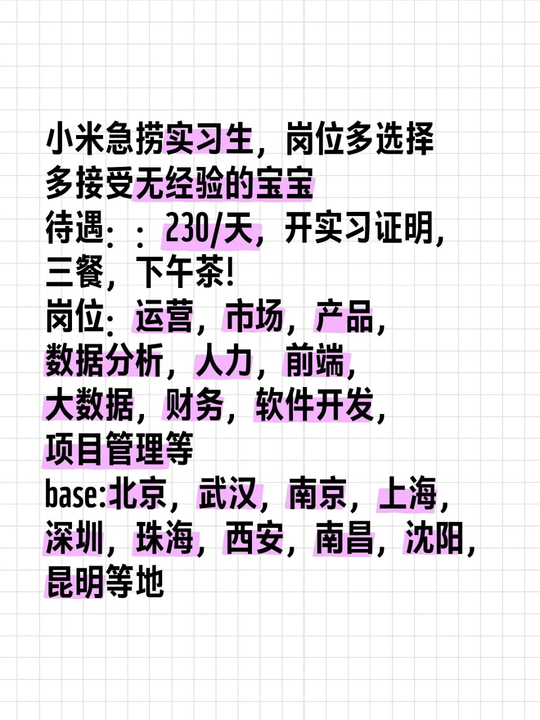 小米实习疯狂捞人ing，好多岗位都有空缺