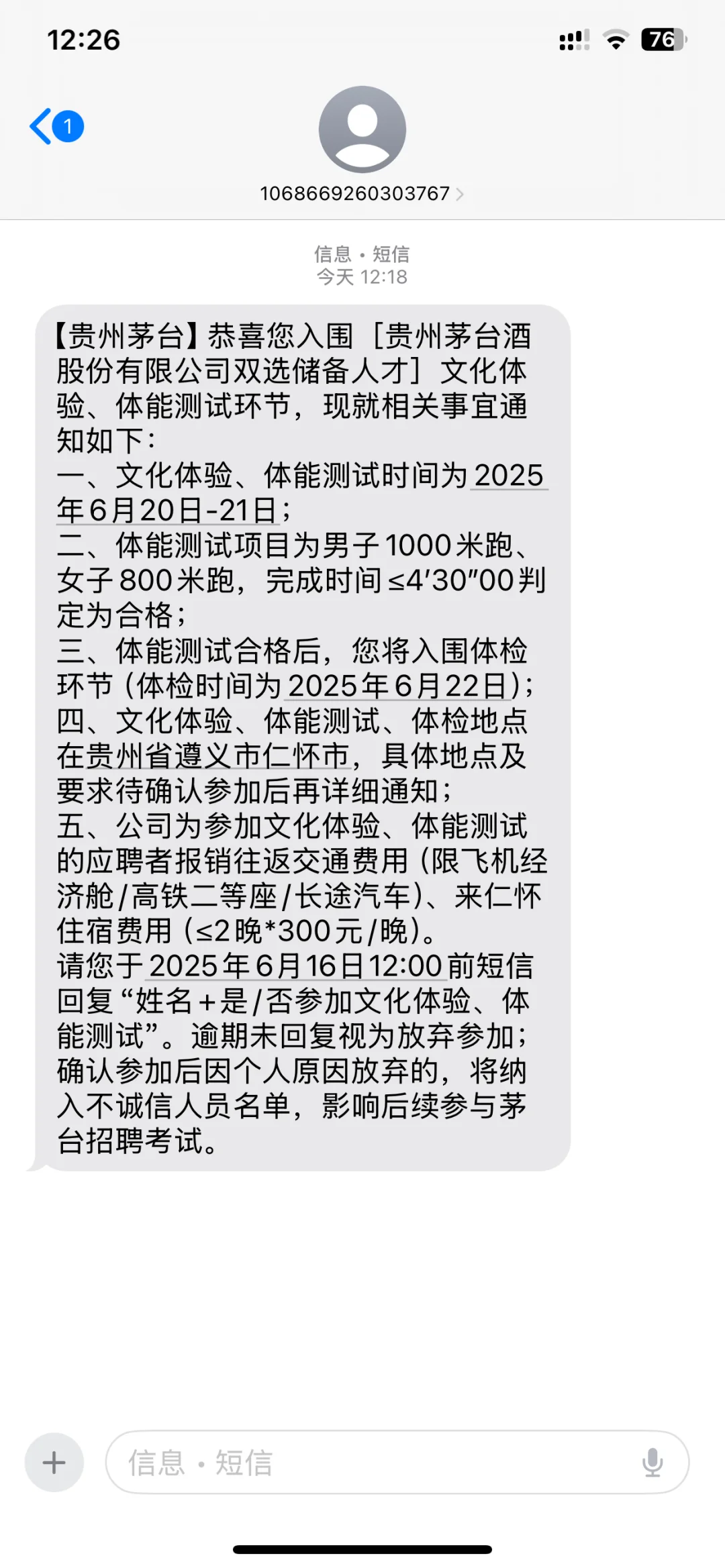 茅台人才储备计划通过，礼貌请教，非常感谢！
