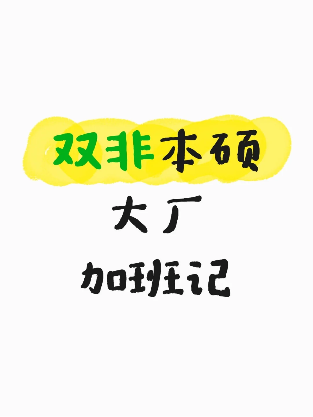 双非本硕||勇闯大厂