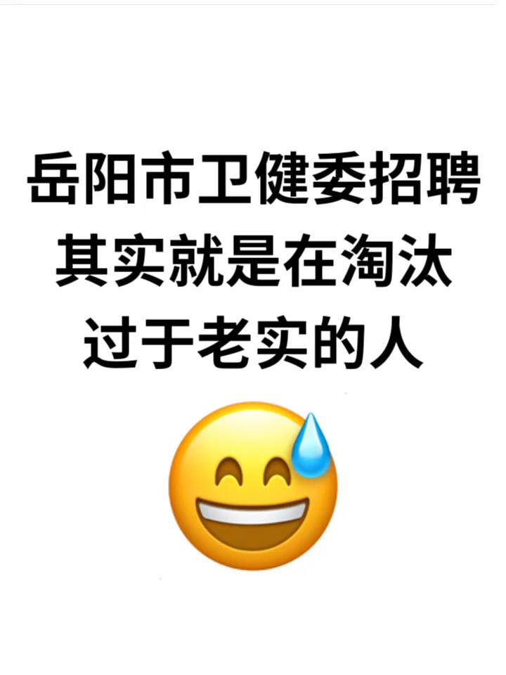 岳阳市卫健委招聘，无非就这些，背完赢麻了