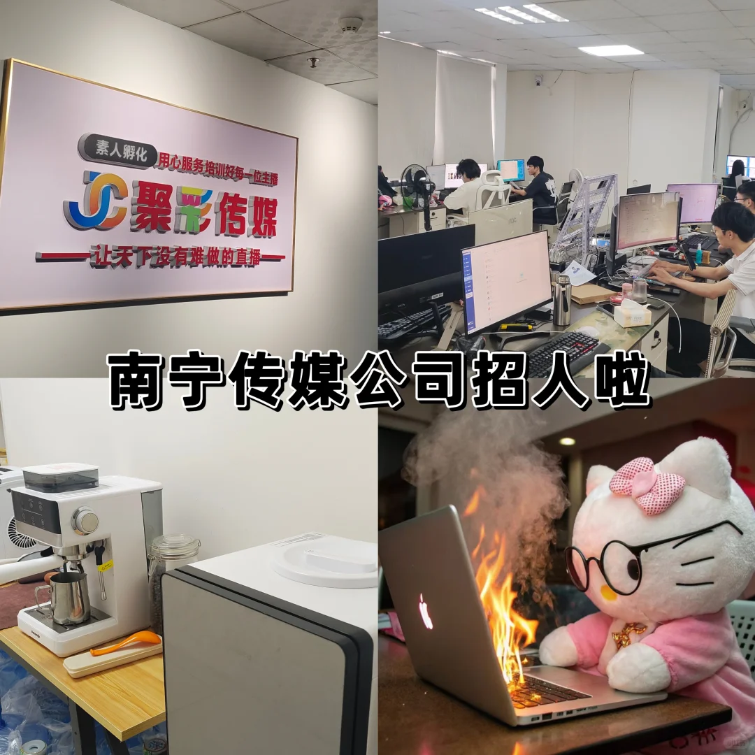 南宁传媒公司招人啦⁉️
