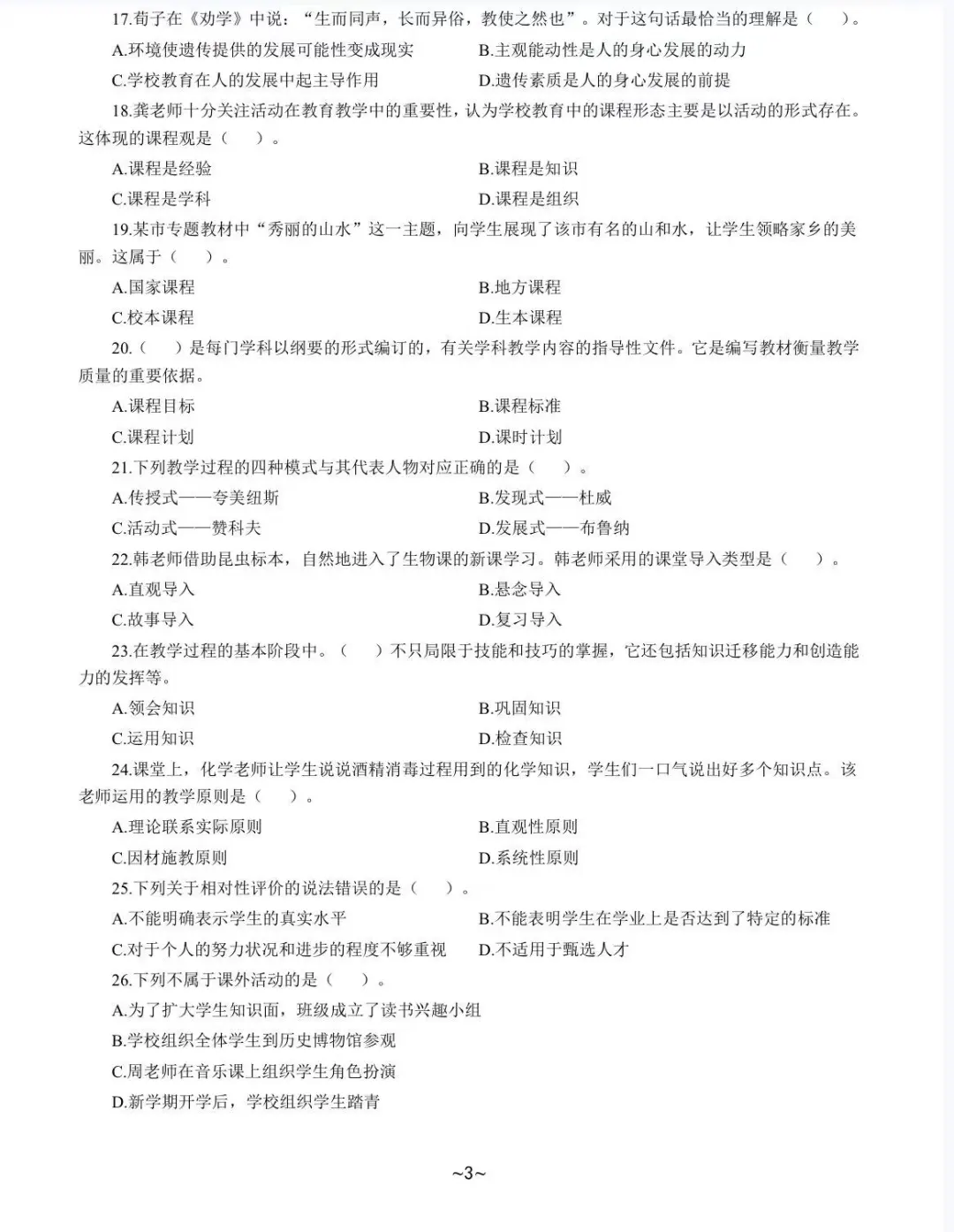 江夏区教师招聘考试真题及答案解析