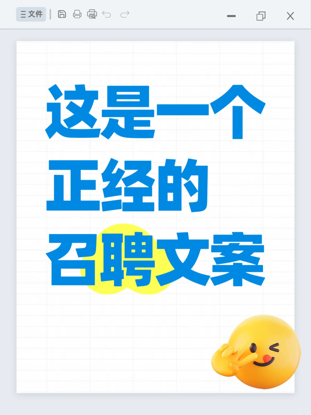 这是一个正经的召聘文案