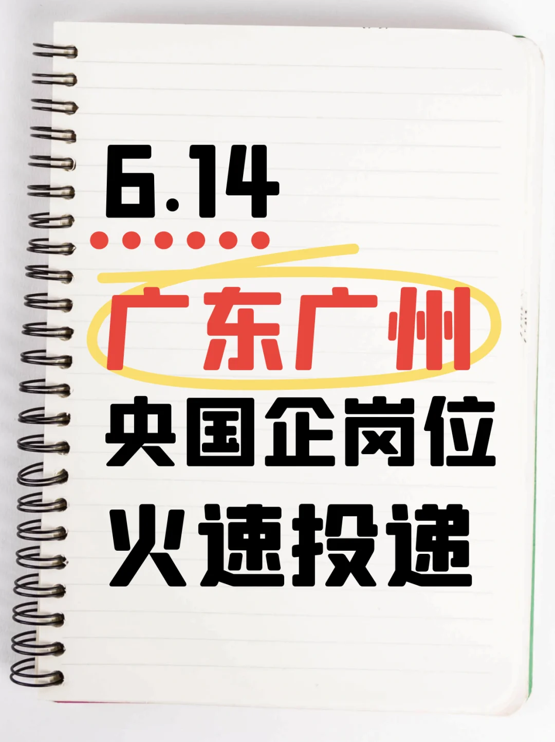 6.14广东广州新发布的2005个央国企岗位