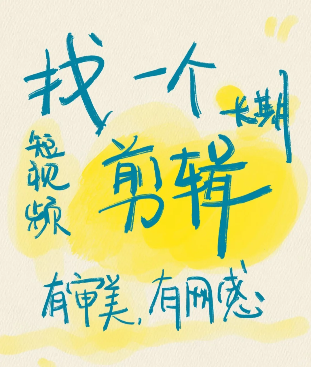 招短视频剪辑师