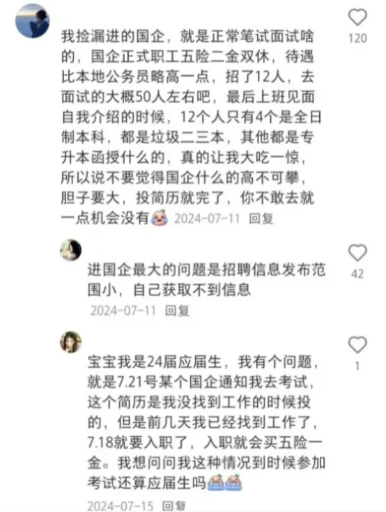 果然翻评论区才是秋招进国企的最快方式