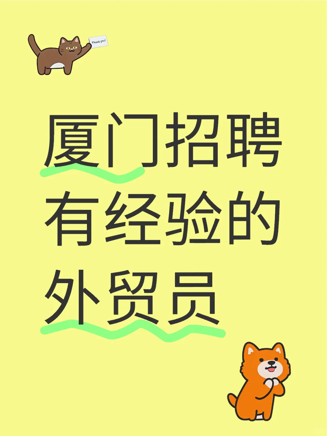 厦门招聘有经验的外贸员