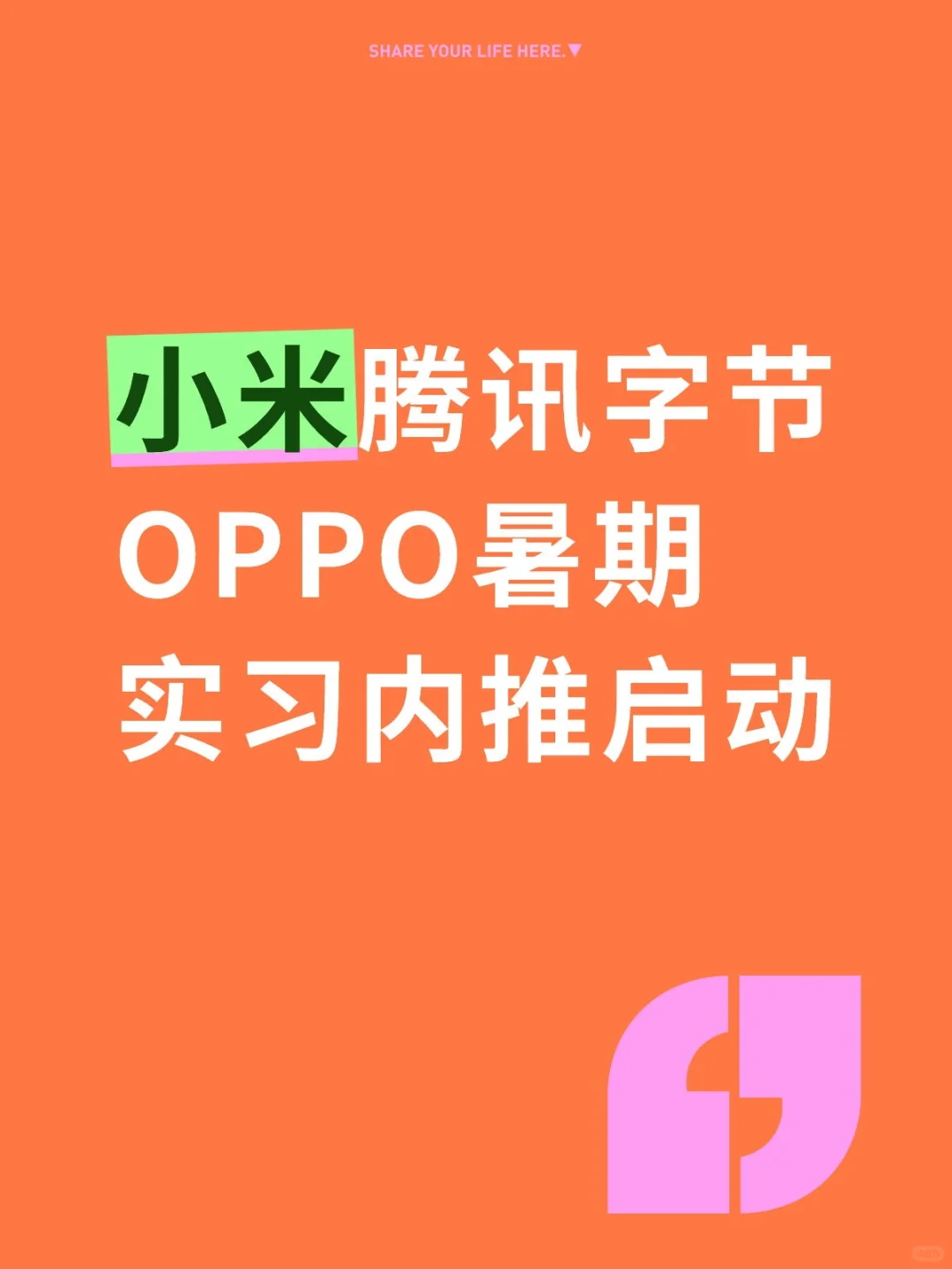 小米腾讯字节OPPO暑期实习内推启动