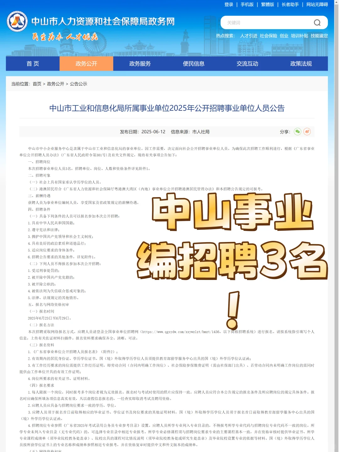 中山事业编发布招聘3人！