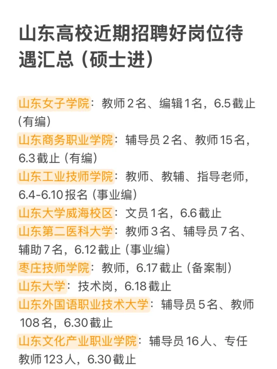山东高校近期招聘好岗位待遇汇总（硕士进）