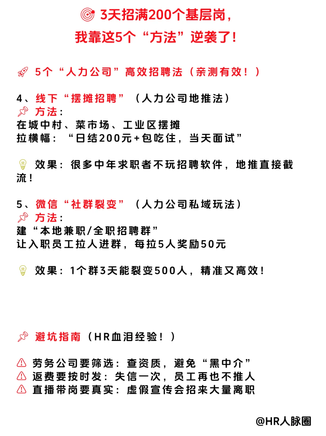 🔥3天招200人，我用这5个“方法”逆袭了
