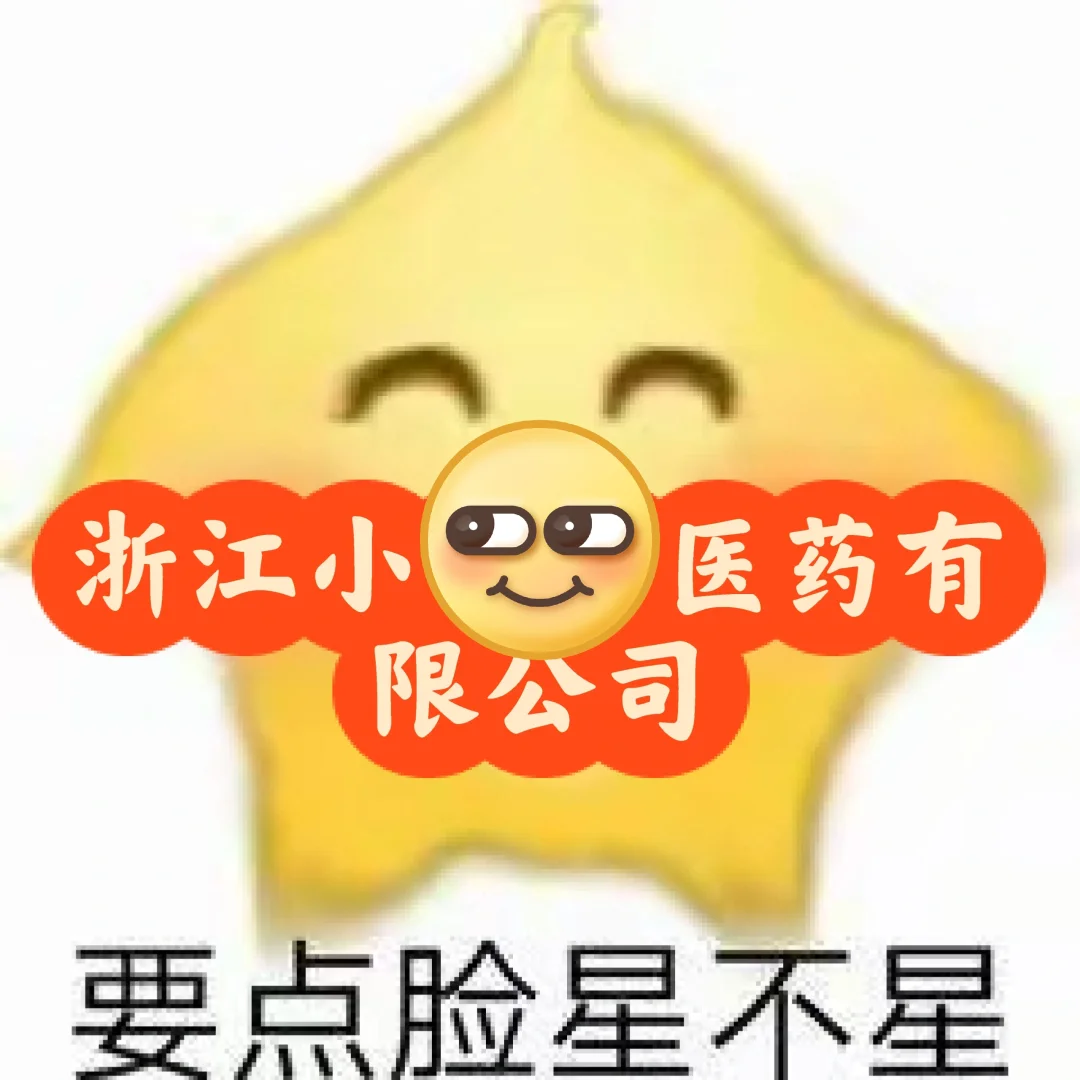 避雷浙江小**医药有限公司