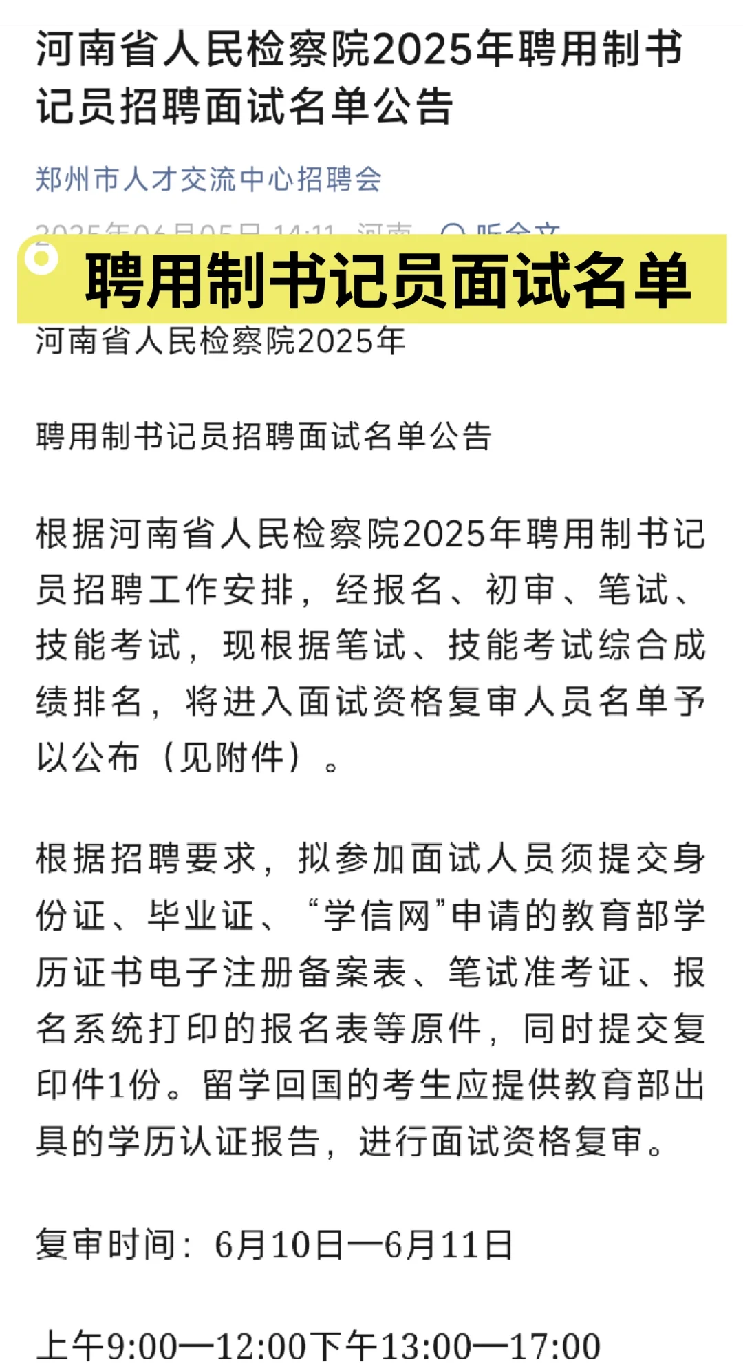河南省人民检察院聘用制书记员招聘面试公告