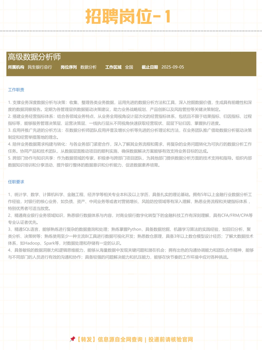 社招 | 民生银行总行2025招聘