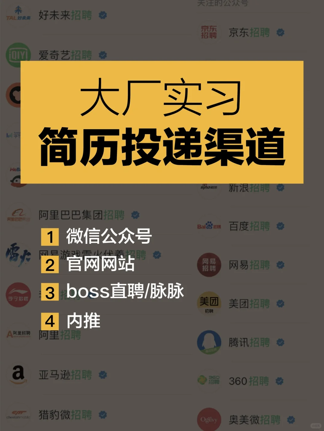 设计大厂实习【四种简历投递渠道】