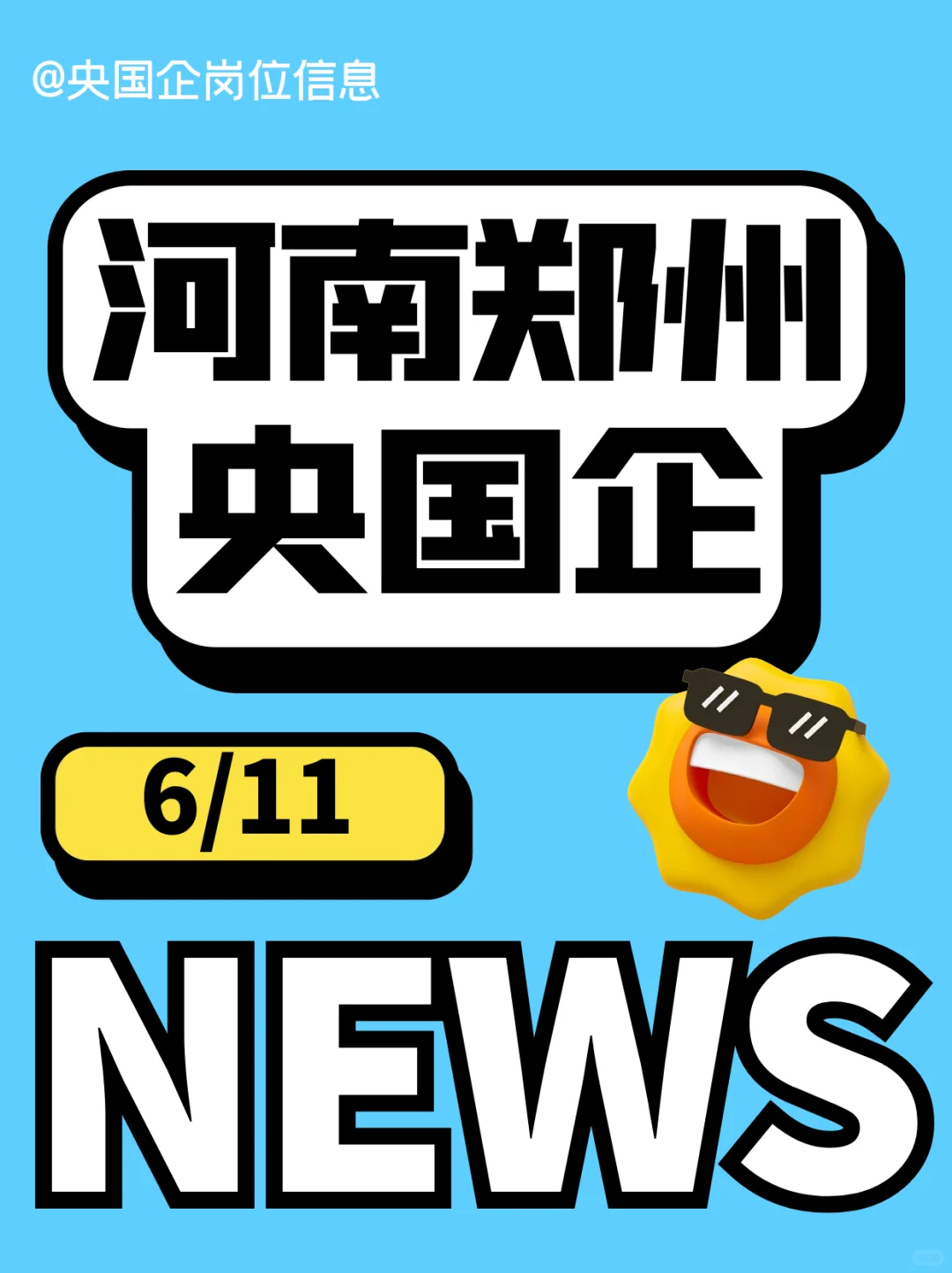 6.11河南郑州刚开的央国企岗位👀349个