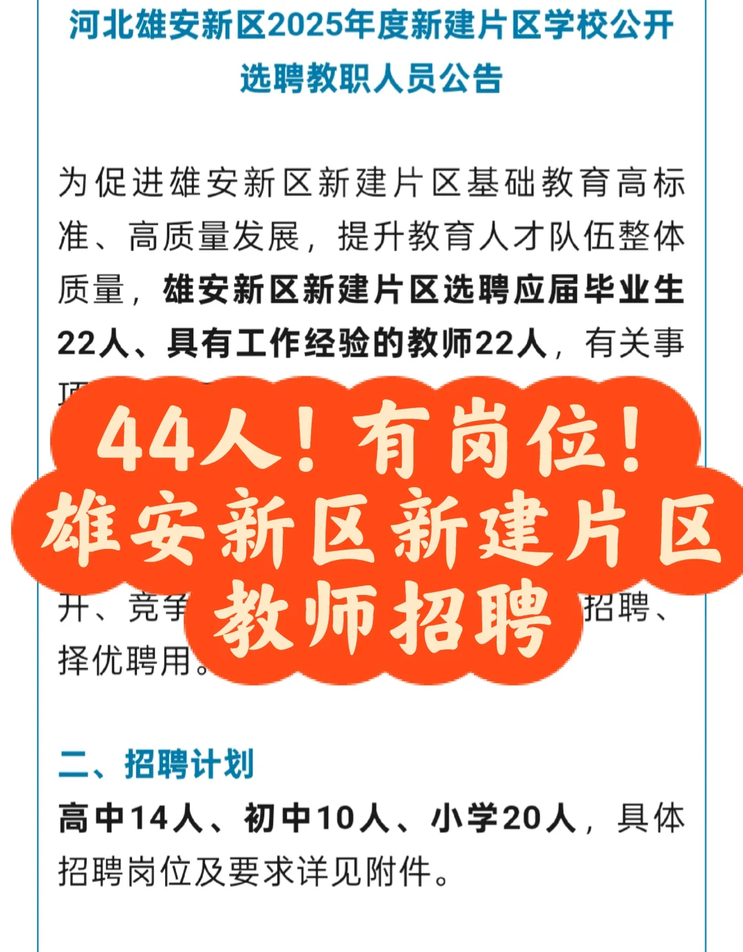 44人！有岗位，雄安新区新建片区教师招聘