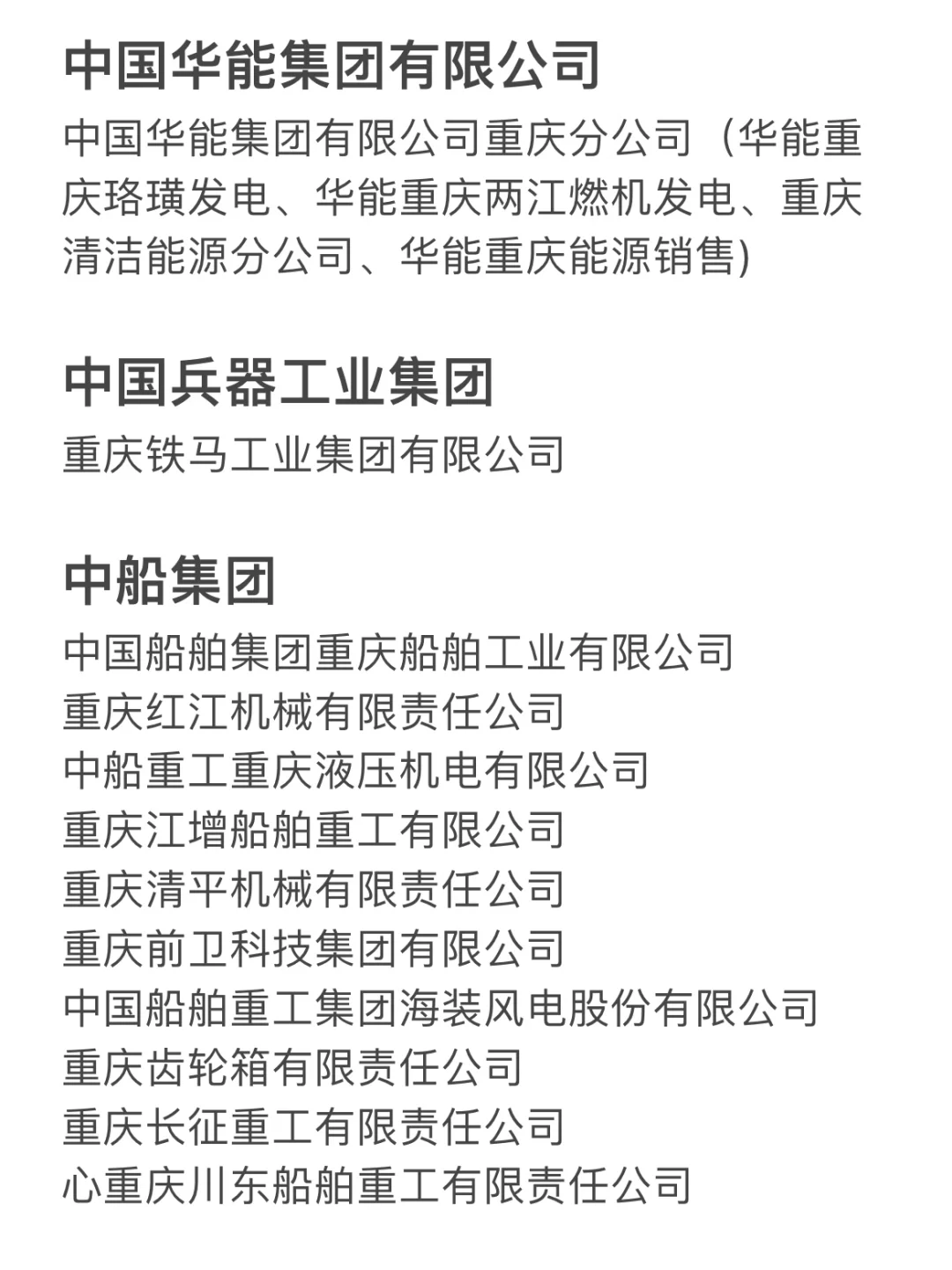 累了，终于整理好重庆央企名单了