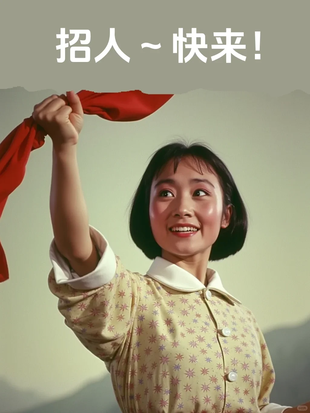 这是个正经的招聘帖子！！！