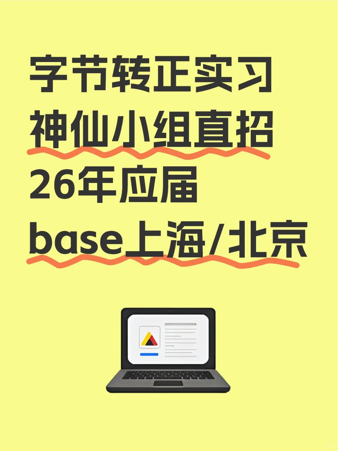 （不收简历啦）神仙小组直招，字节转正实习