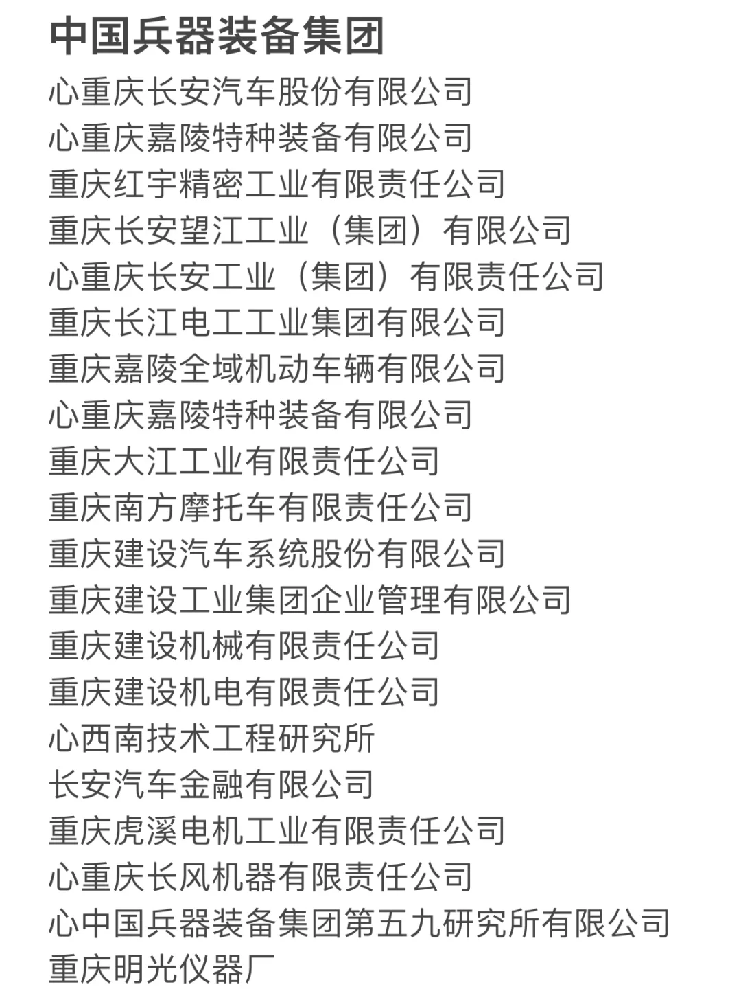 累了，终于整理好重庆央企名单了