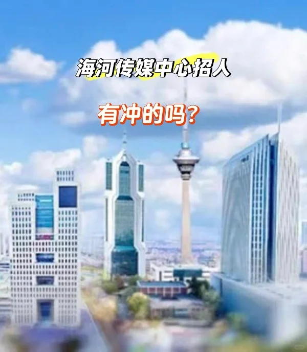 海河传媒中心招人了！冲吗？