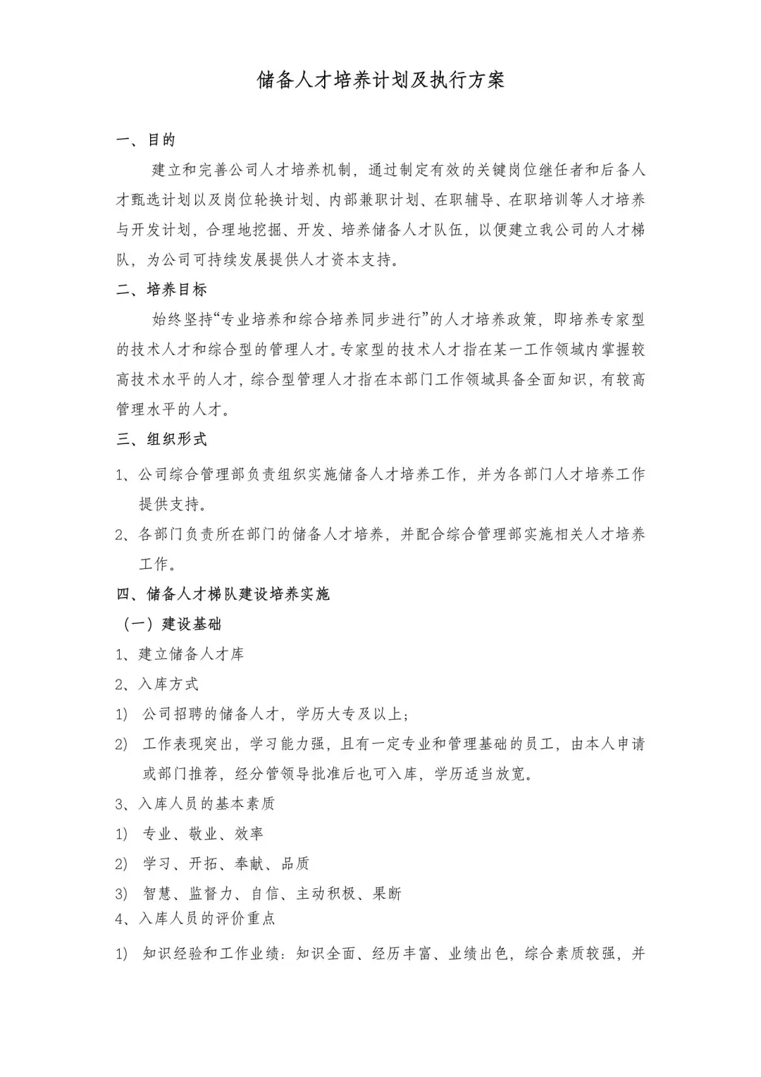 人事储备干部人才培养计划及执行方案