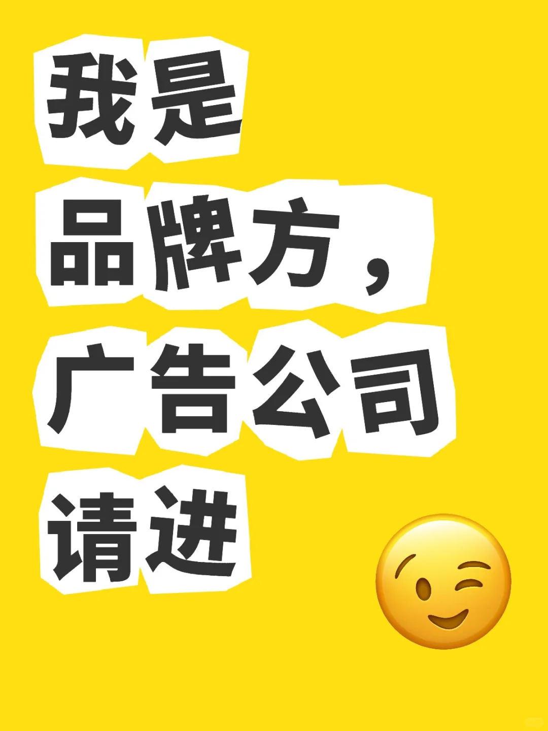 我是品牌方，广告公司请进