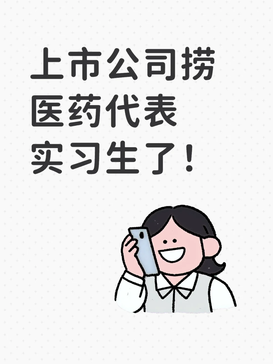 上市公司捞医药代表实习生了！