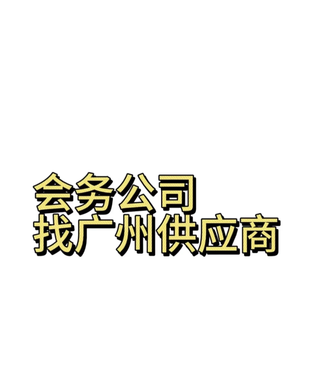 想找些会务公司合适的供应商！