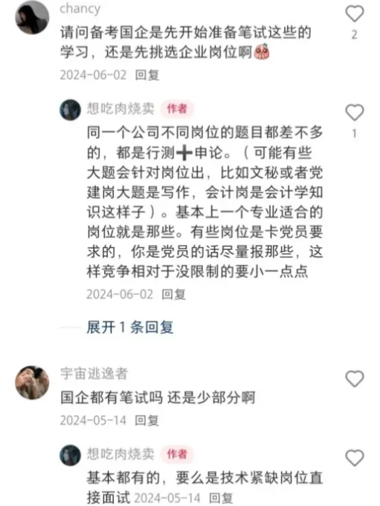 果然翻评论区才是秋招进国企的最快方式