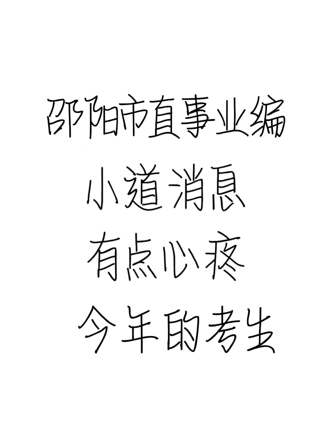 邵阳市直事业编小道消息，今年是蕞简单的一年