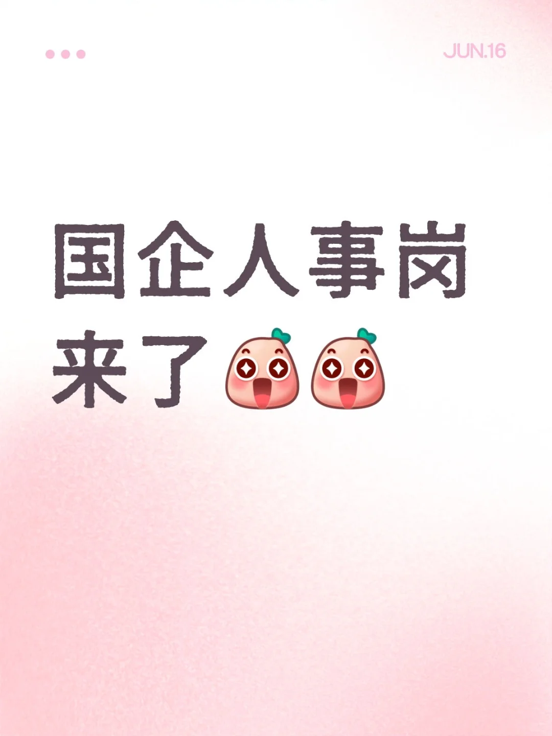 早九晚五周末双休的人事哪里还有😘