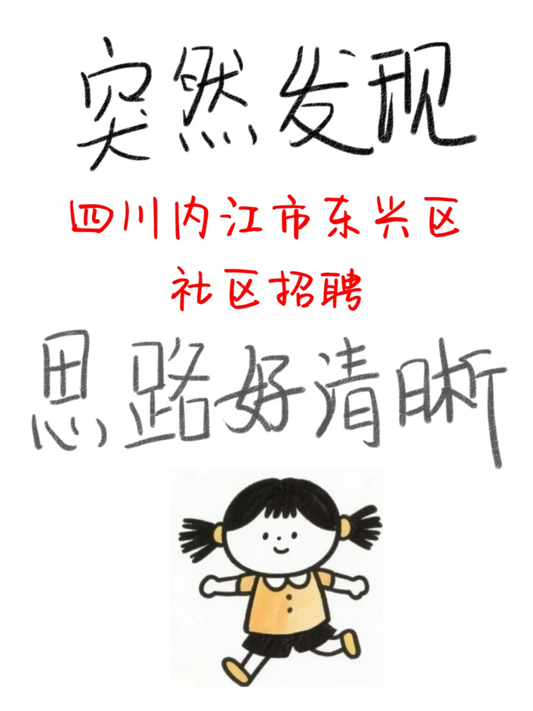 突然发现内江市东兴区社工招聘，思路好清晰