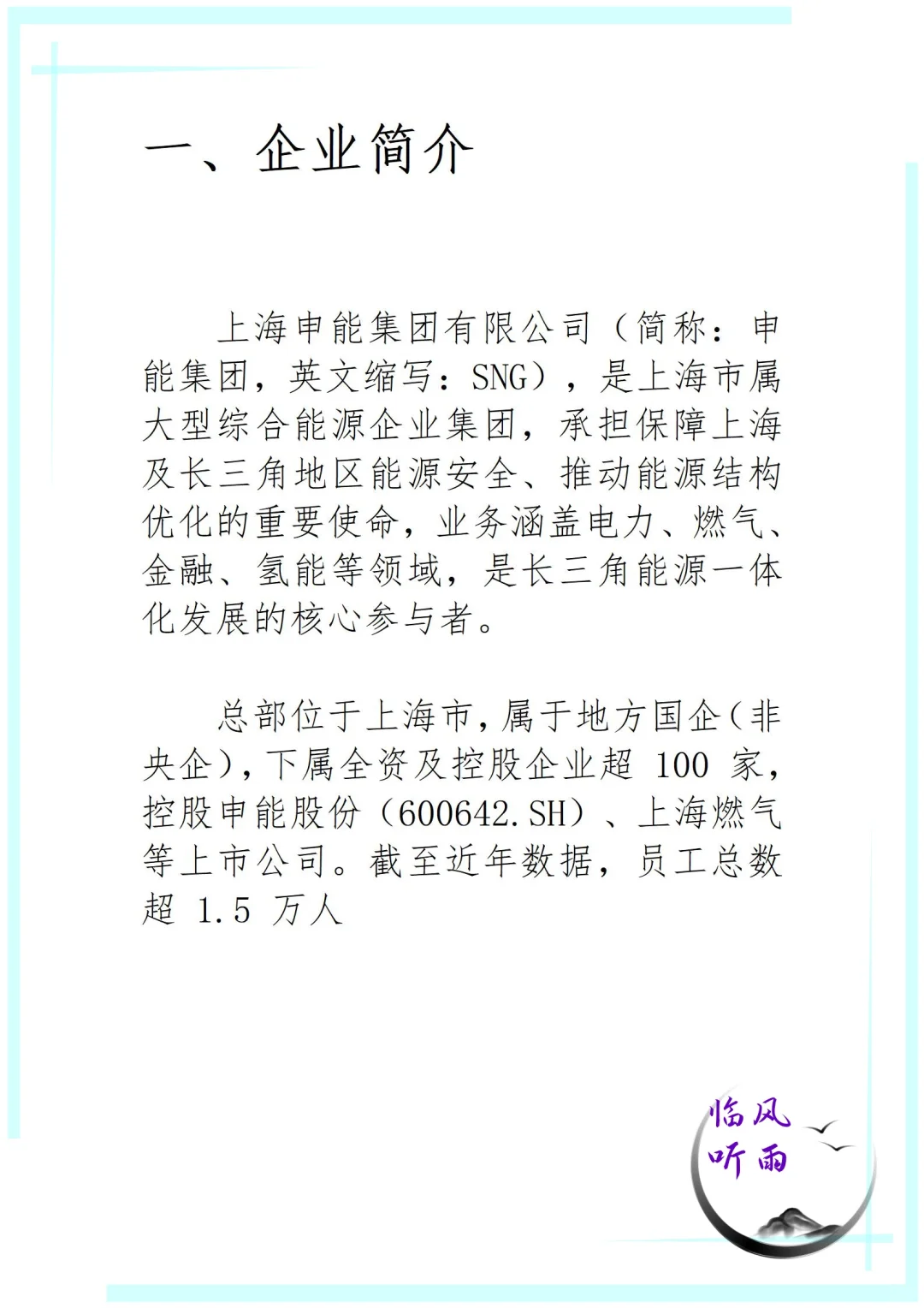 优质国企推介：上海申能集团有限公司