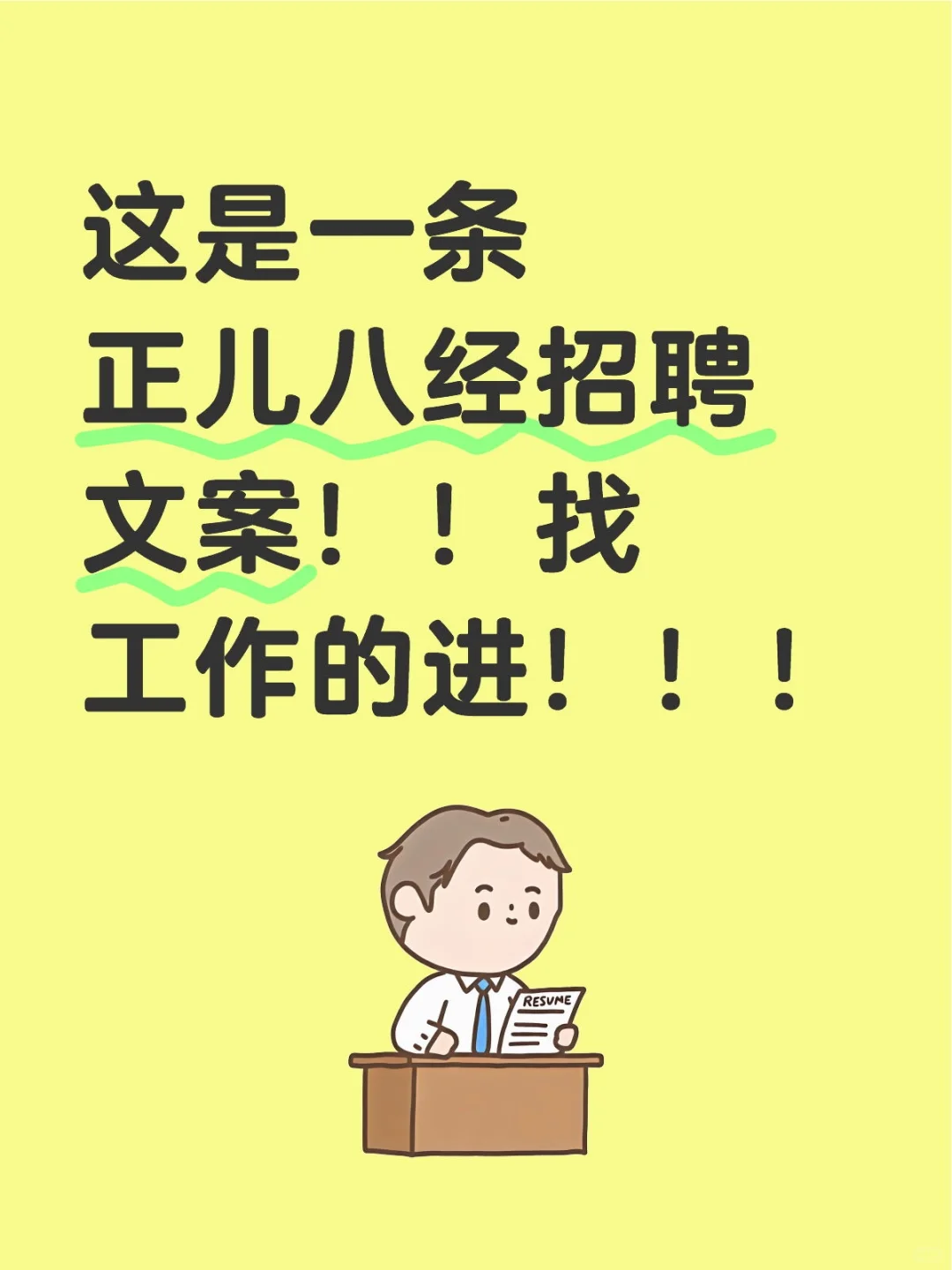这是一条正儿八经招聘文案！！找工作的进！