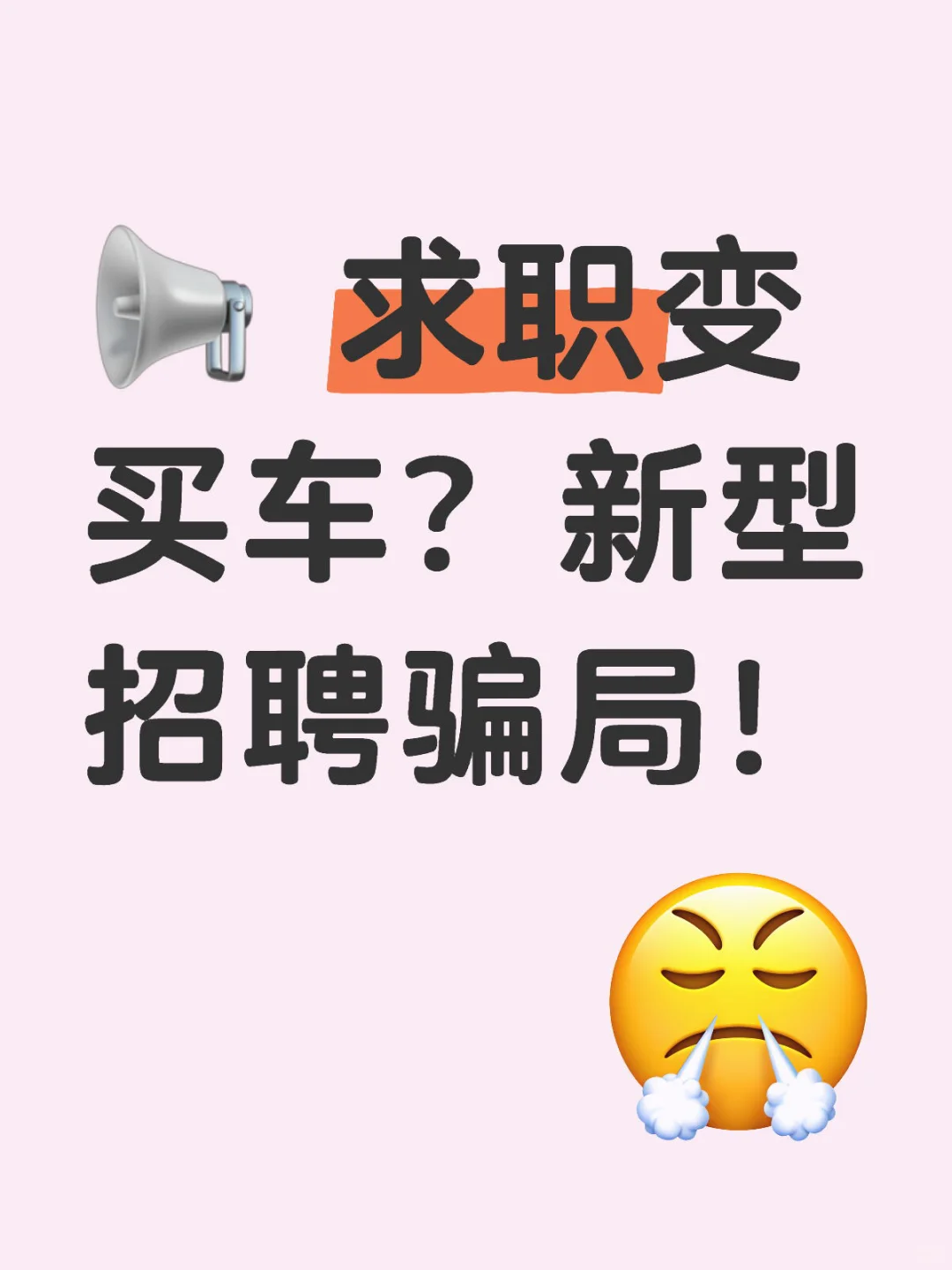 📢 求职变买车？新型招聘骗局！