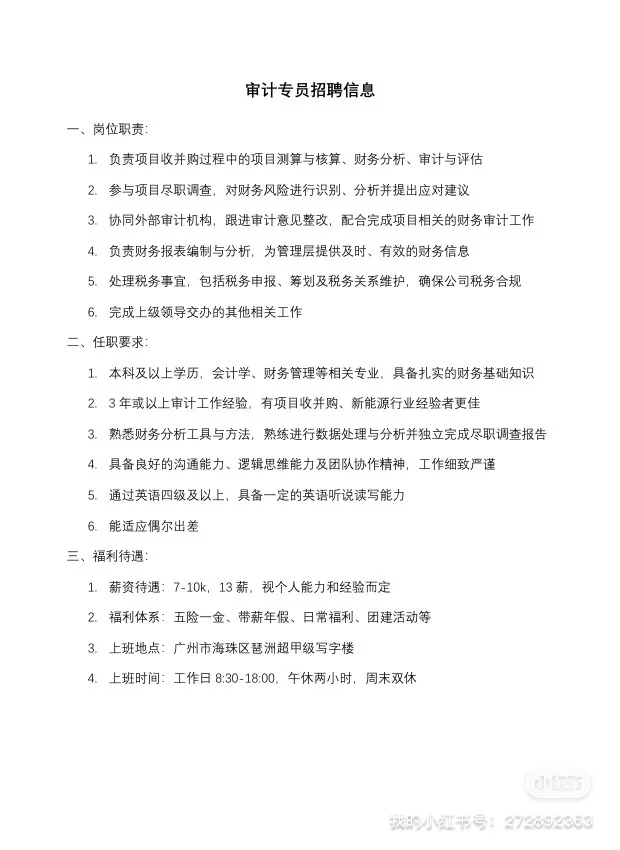 替朋友招审计专员，公司杭州新能源有限公司