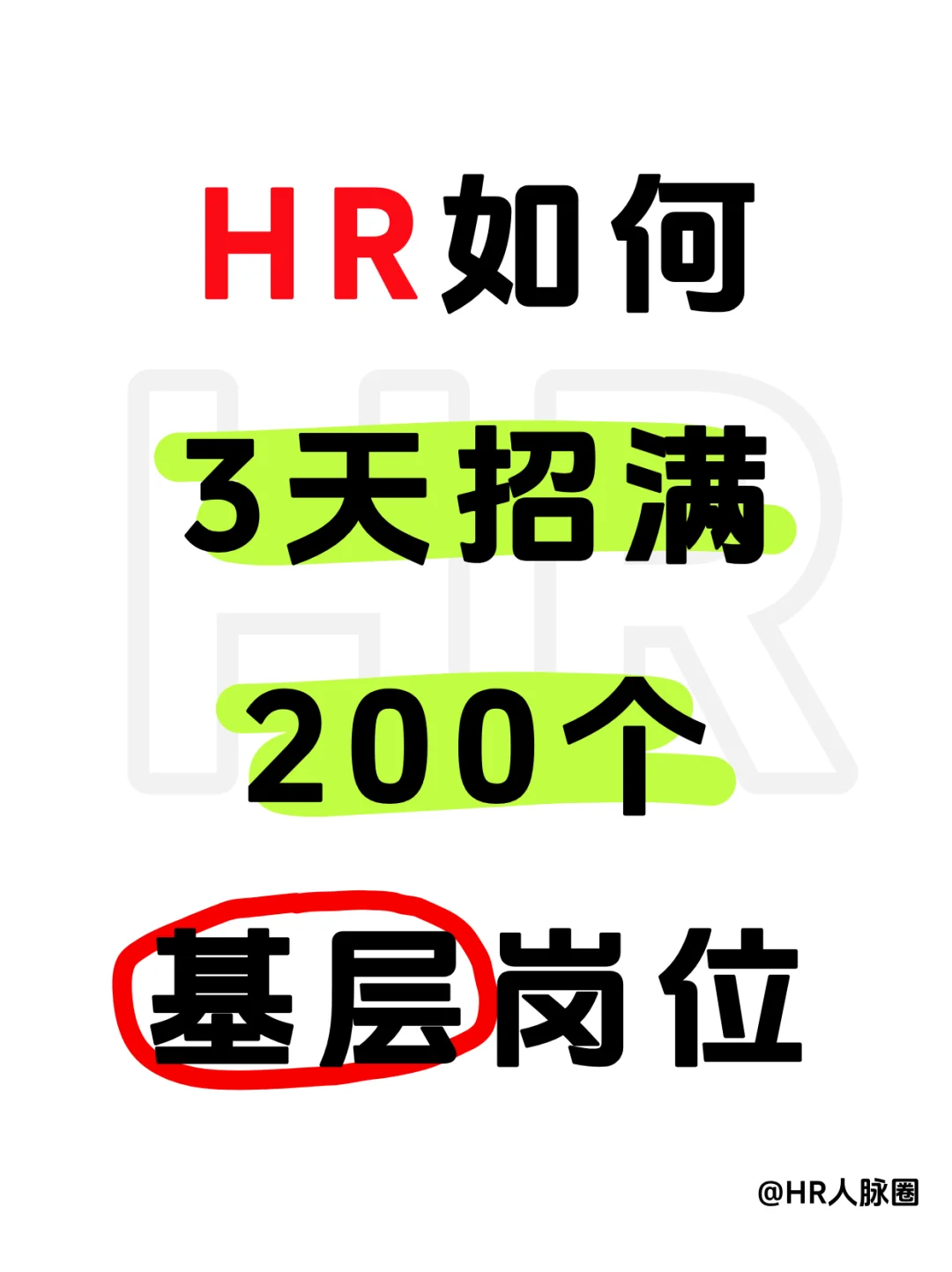 🔥3天招200人，我用这5个“方法”逆袭了